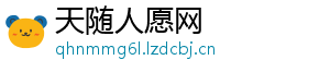 天随人愿网